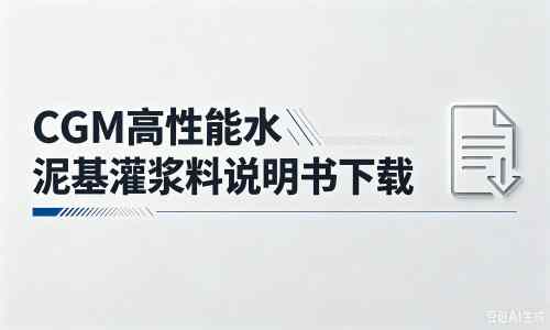 双江厂家：CGM高性能水泥基灌浆料说明书PDF（纯白无LOGO）